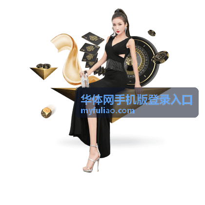 华体网手机版登录入口账号实名认证服务